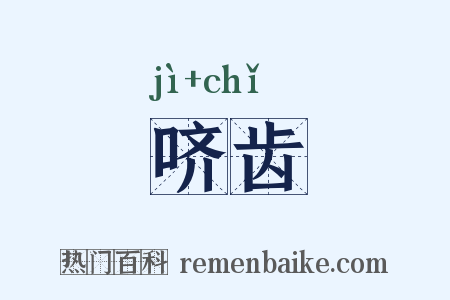 哜齿是什么意思的图片